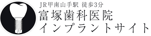神戸市東灘区インプラント｜富塚歯科医院