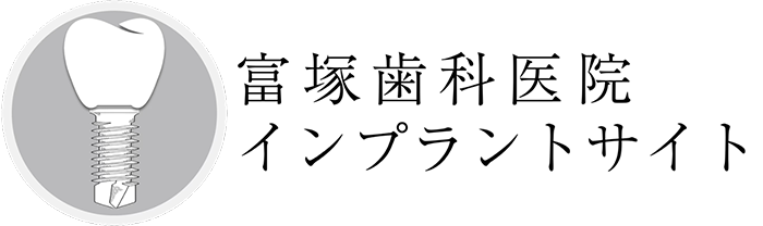 神戸市東灘区インプラント｜富塚歯科医院